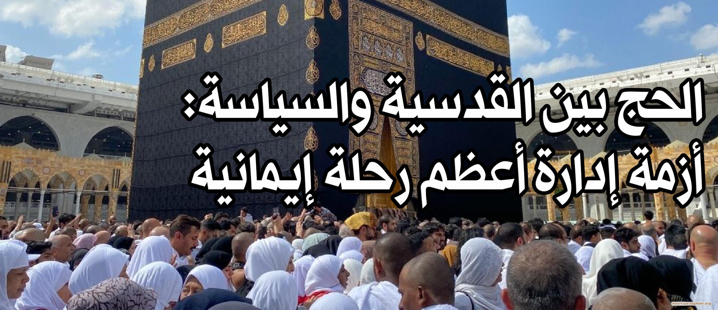 الحج بين القدسية والسياسة:  أزمة إدارة أعظم رحلة إيمانية